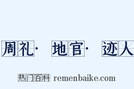 周礼·地官·迹人是什么意思的图片